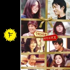 7月24日通りのクリスマスの動画配信サービス・視聴方法