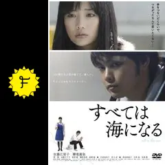 すべては海になる - 映画情報・レビュー・評価・あらすじ・動画配信