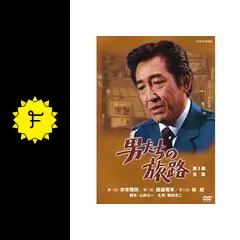 男たちの旅路 DVD セット 第1部 第2部 第3部 Amazon.co.jp: 鶴田浩二主演 男たちの旅路 第1部 DVD-BOX 全2枚