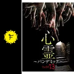 心霊パンデミック 1〜20 心霊パンデミック 1〜20