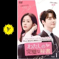 わたしの完璧な秘書 - ドラマ情報・レビュー・評価・あらすじ・動画
