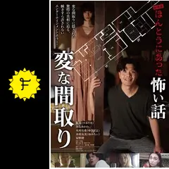 劇場版 ほんとうにあった怖い話～変な間取り～ - 映画情報