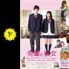 先輩と彼女 - 映画情報・レビュー・評価・あらすじ・動画配信