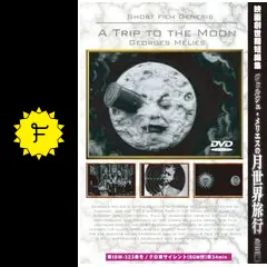 月世界旅行＆メリエスの素晴らしき映画魔術 DVD 送料無料 / 匿名配送 Amazon.co.jp: 月世界旅行&メリエスの素晴らしき映画魔術 Blu
