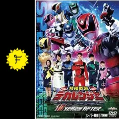 特捜戦隊デカレンジャー 10 YEARS AFTER - 映画情報・レビュー