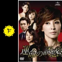 運命の誘惑 - ドラマ情報・レビュー・評価・あらすじ・動画配信