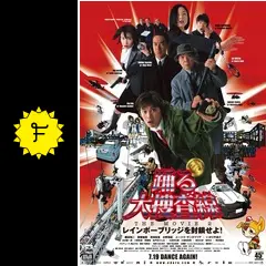 踊る大捜査線 THE MOVIE 2 レインボーブリッジを封鎖せよ!パンフレット 大型本 パンフレット 踊る大捜査線 the movie 2 レインボー