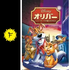 【超レア・貴重】『 オリバー　ニューヨーク子猫ものがたり 』プレス&ロビーカード 超レア・貴重】『 オリバー ニューヨーク子猫ものがたり