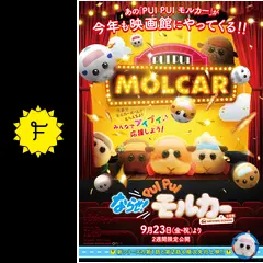 ならせ！ PUI PUI モルカー ＋ DRIVING SCHOOL 予習編 - 映画情報