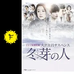 冬芽の人