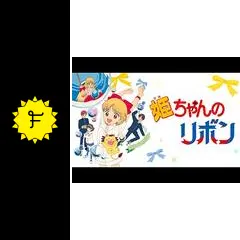 姫ちゃんのリボン - アニメ情報・レビュー・評価・あらすじ・動画配信