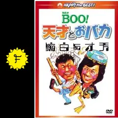 Mr.Boo!天才とおバカ - 映画情報・レビュー・評価・あらすじ