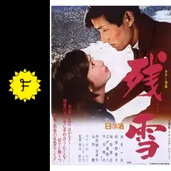残雪 - 映画情報・レビュー・評価・あらすじ・動画配信 | Filmarks映画
