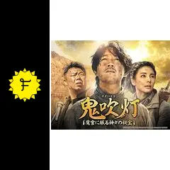 鬼吹灯（きすいとう）～魔宮に眠る神々の秘宝～ - ドラマ情報