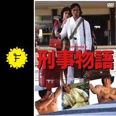 刑事物語 1・2 刑事物語 : 刑事物語 | HMV&BOOKS online - ASBY-4456