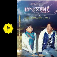私の少女時代 OUR TIMES DVD ビビアン・ソン　アンディ・ラウ 笑いあり、涙あり、胸キュン♡ありの台湾大ヒット映画『私の少女