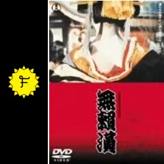 無頼漢 - 映画情報・感想・評価(ネタバレなし) | Filmarks映画