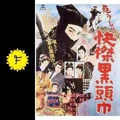 危うし！快傑黒頭巾 - 映画情報・レビュー・評価・あらすじ
