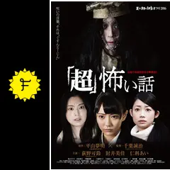 超」怖い話 - 映画情報・レビュー・評価・あらすじ・動画配信