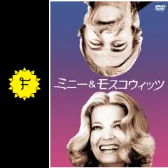 未開封 ミニー&モスコウィッツ('71米) ジョン・カサヴェテス DVD Amazon.co.jp: ミニー&モスコウィッツ [DVD] : ジーナ