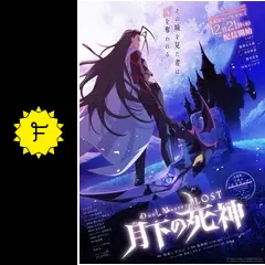 Duel Masters LOST～月下の死神～》　プレイマット　黒城凶死郎 DuelMasters LOST 月下の死神 黒城凶死郎 プレイマット&スリーブ