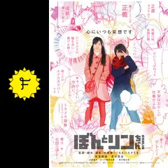 映画　ぼんとリンちゃん　佐倉絵麻さん　サイン入りパンフレット Amazon.co.jp: ぼんとリンちゃん ブルーレイ豪華版 [Blu-ray