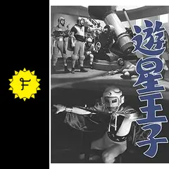 遊星王子 - 映画情報・レビュー・評価・あらすじ・動画配信 | Filmarks映画