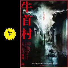 牛首村 - 映画情報・レビュー・評価・あらすじ・動画配信 | Filmarks映画