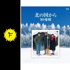 北の国から '89帰郷 DVD Amazon.co.jp: 北の国から 89 帰郷 [DVD] : 田中邦衛, 吉岡秀隆