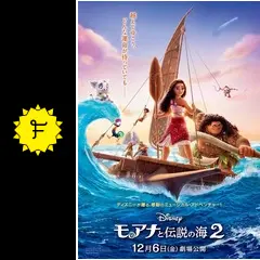 モアナと伝説の海2 - 映画情報・レビュー・評価・あらすじ・動画配信