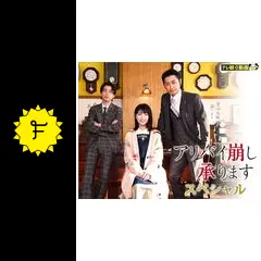アリバイ崩し承りますスペシャル - ドラマ情報・レビュー・評価