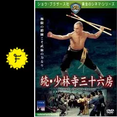 ★1998年★未開封★少林寺三十六房★香港映画★ロサンゼルス購入★ビンテージ ☆1998年☆未開封☆少林寺三十六房☆香港映画☆ロサンゼルス購入