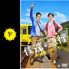 僕達急行 A列車で行こう - 映画情報・レビュー・評価・あらすじ