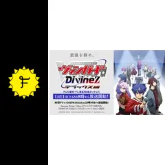 カードファイト!! ヴァンガード Divinez デラックス編