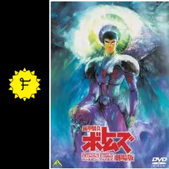 装甲騎兵ボトムズ ペールゼン・ファイルズ 劇場版 - 映画情報
