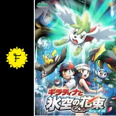 劇場版ポケットモンスター／ダイヤモンド&パール ギラティナと氷空