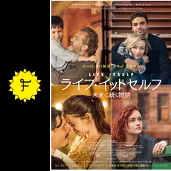 ライフ・イットセルフ 未来に続く物語 - 映画情報・レビュー