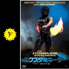 エクスタミネーター - 映画情報・レビュー・評価・あらすじ