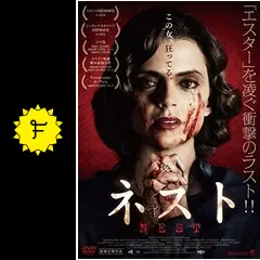 ネスト／トガリネズミの巣穴 - 映画情報・レビュー・評価・あらすじ