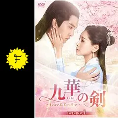 [344348]九華の剣 きゅうか Love&amp;Destiny(26枚セット)第1話〜第52話 最終 字幕のみ【全巻セット 洋画 中古 DVD】ケース無:: レンタル落ち Amazon.co.jp: 九華の剣～Love&Destiny～ DVD-BOX2