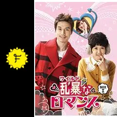 乱暴（わいるど）なロマンス - ドラマ情報・レビュー・評価
