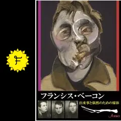フランシス・ベーコン 出来事と偶然のための媒体 - 映画情報