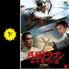 残酷ドラゴン 血斗竜門の宿  デジタル修復版 [DVD] dwos6rj Amazon.co.jp: 残酷ドラゴン 血斗竜門の宿 デジタル修復版 [DVD