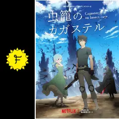 虫籠のカガステル　DVD　全巻　レンタル落ち 虫籠のカガステル 全4巻セット レンタル落ちDVD