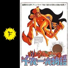 千夜一夜物語 - 映画情報・レビュー・評価・あらすじ・動画配信