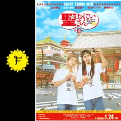 聖☆おにいさん 第III紀(劇場公開版)