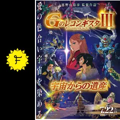 劇場版『Gのレコンギスタ 3』「宇宙からの遺産」 Blu-ray特装限定版 劇場版『Gのレコンギスタ Ⅲ』「宇宙からの遺産」
