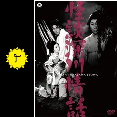 怪談深川情話 [DVD] Amazon.co.jp: 渋谷怪談 デラックス版 [DVD] : 水川あさみ, 柏原