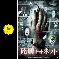 死刑ドットネット - 映画情報・レビュー・評価・あらすじ・動画