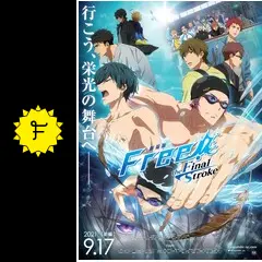 劇場版 Free!-the Final Stroke-前編　映画特典　セミコンプ 劇場版 Free!-the Final Stroke-』前編 - 作品情報 | 京都